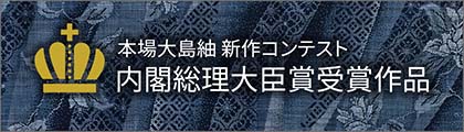 内閣総理大臣賞受賞作品