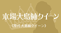 本場大島紬クイーン